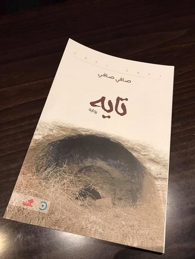 رواية تايه لصافي صافي في اليوم السابع ديوان العرب