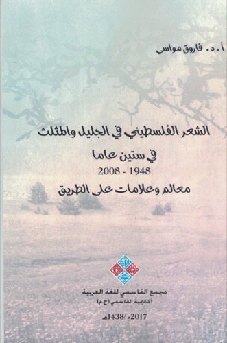 الشعر الفلسطيني في الجليل والمثلث بعد سنة 1948 ديوان العرب