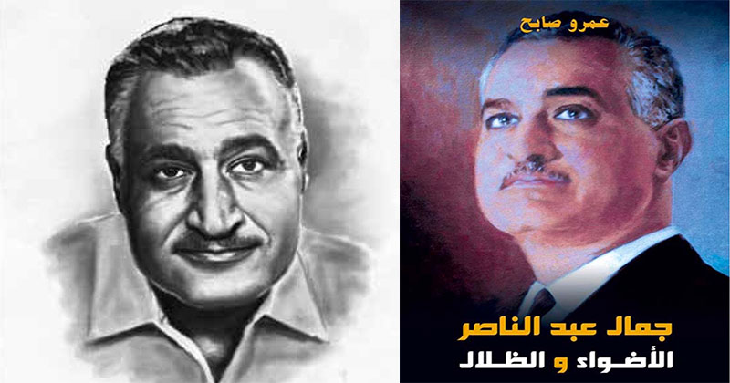 جمال عبد الناصر الأضواء والظلال ديوان العرب