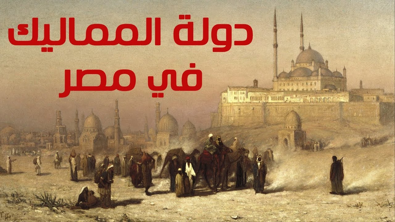 قراءة مختصرة فى أسباب سقوط دولة المماليك ديوان العرب